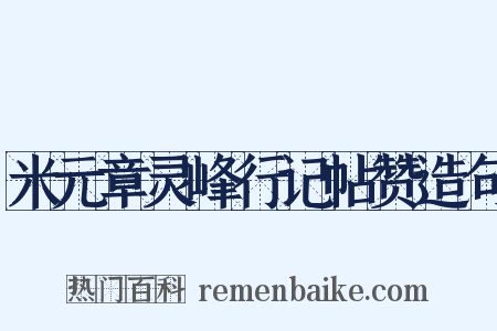 米元章灵峰行记帖赞造句是什么意思的图片
